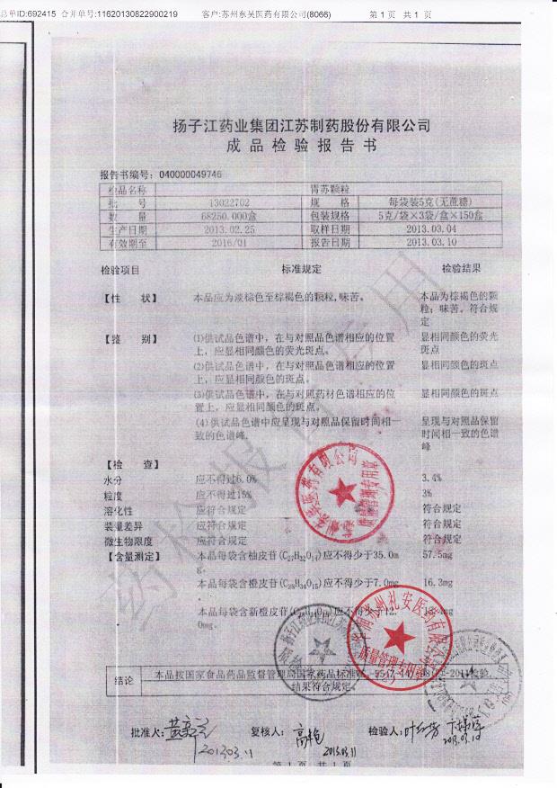 13022702胃苏颗粒