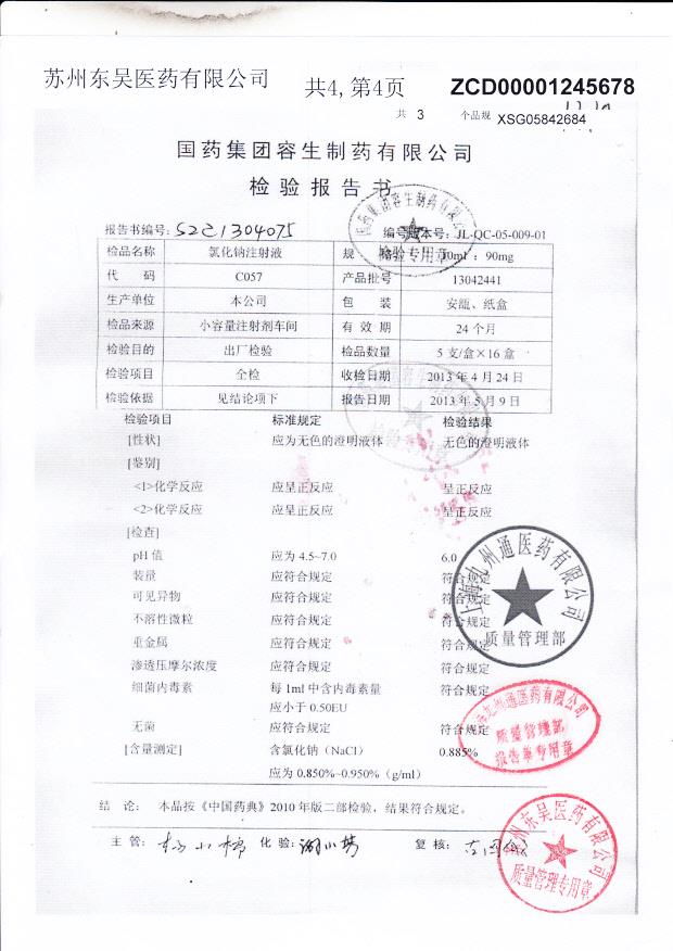 13042441氯化钠注射液