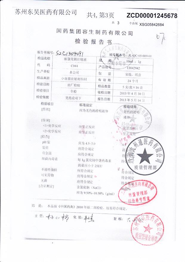 13042942浓氯化钠注射液