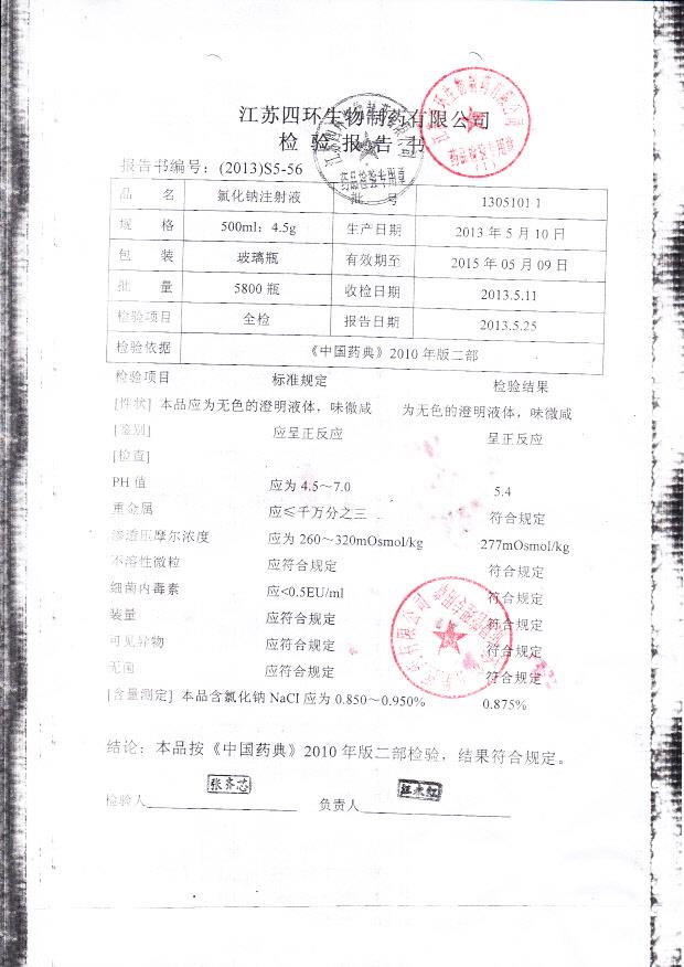 13051011氯化钠注射液