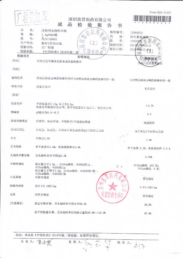 13060623注射用头孢呋辛钠