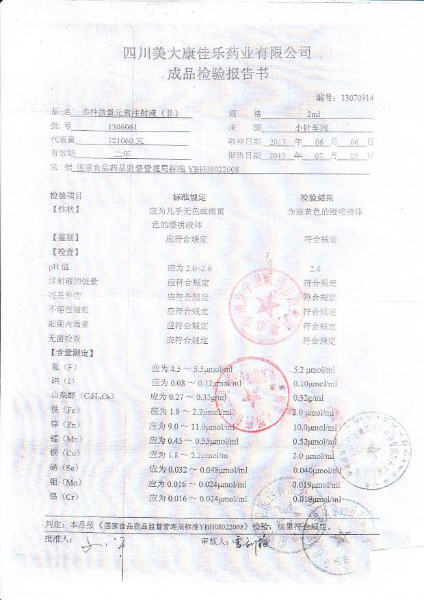 13060601多种微量元素注射液（2）