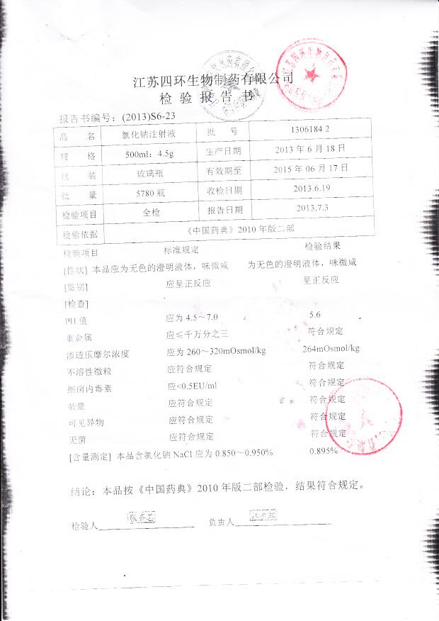 13061842氯化钠注射液