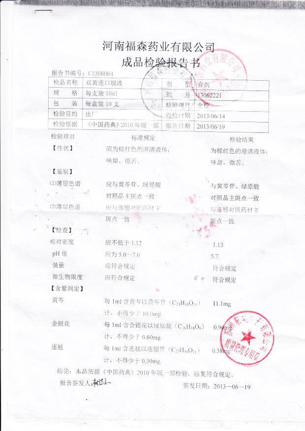 13062221双黄连口服液
