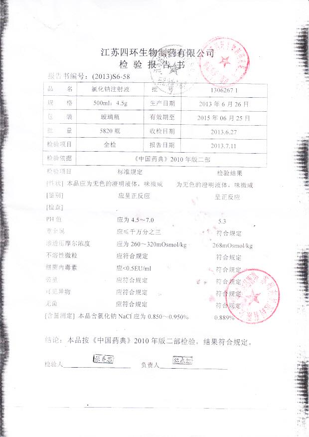 13062671氯化钠注射液