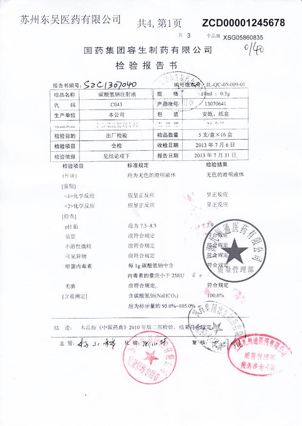 13070641碳酸氢钠注射液