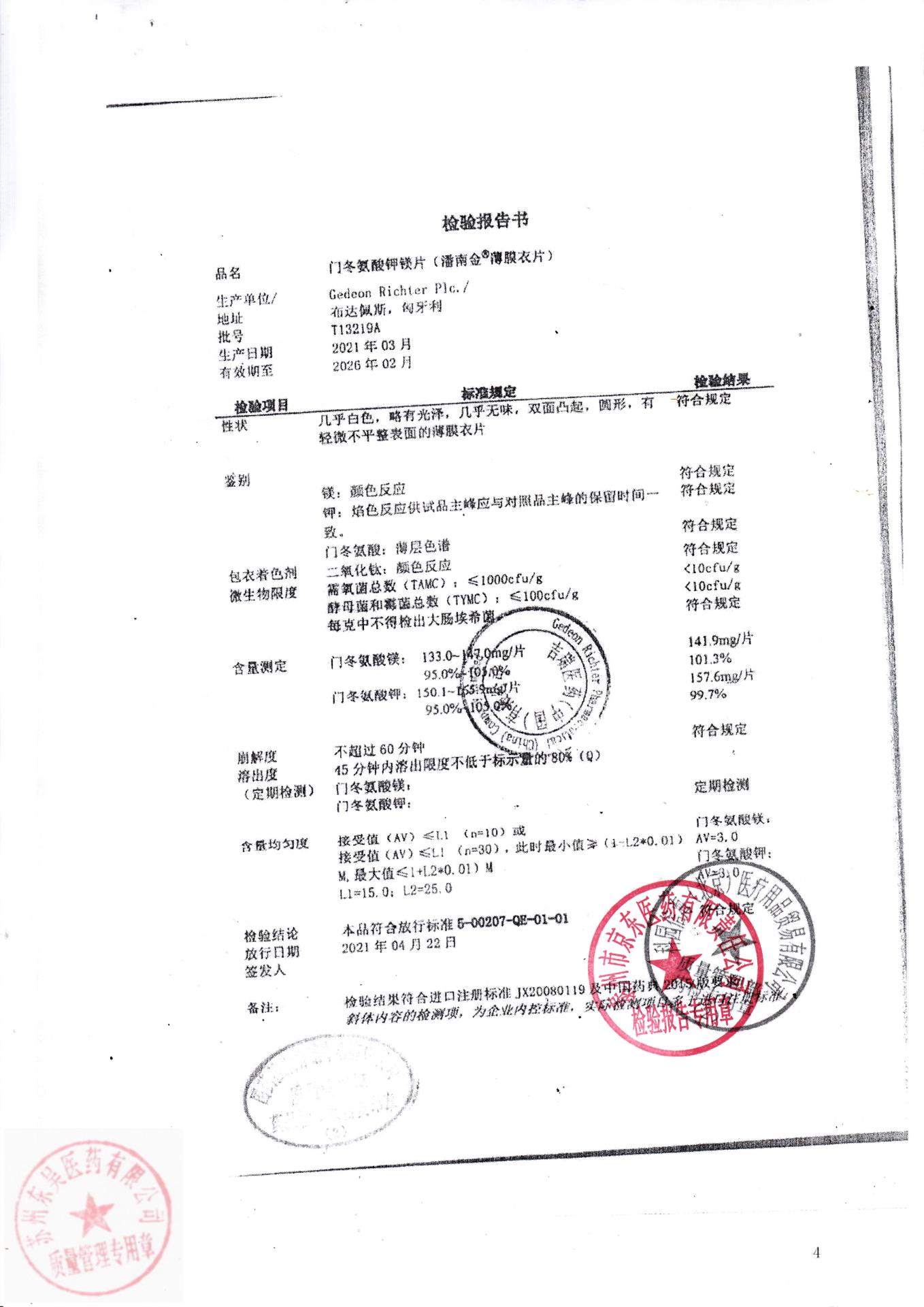 T3219A门冬氨酸钾镁片2