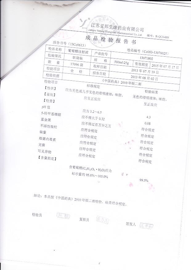 13071802葡萄糖注射液