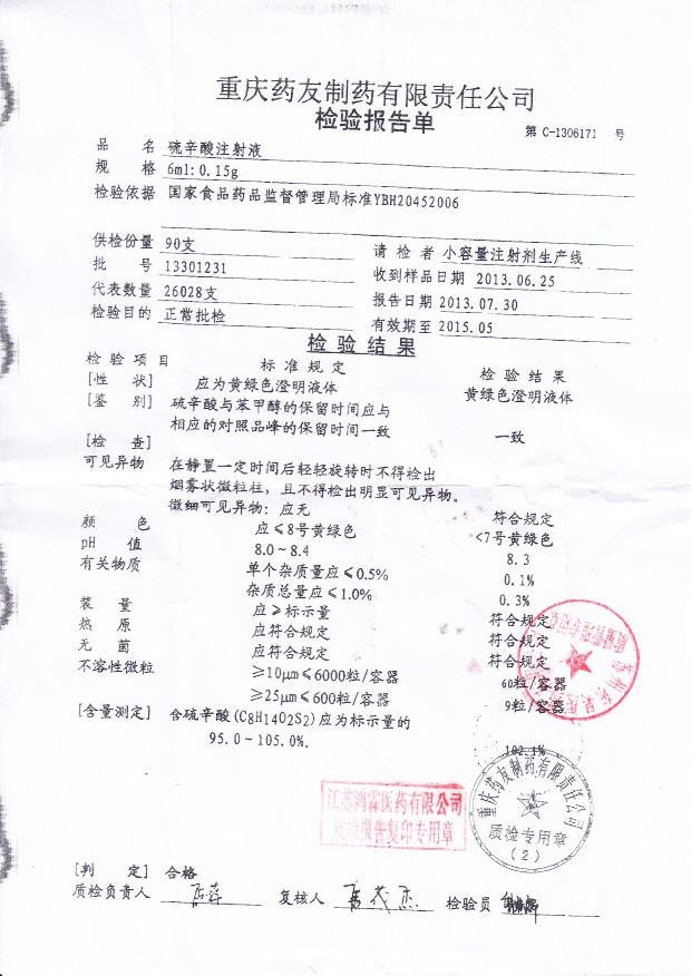 13301231硫酸锌注射液