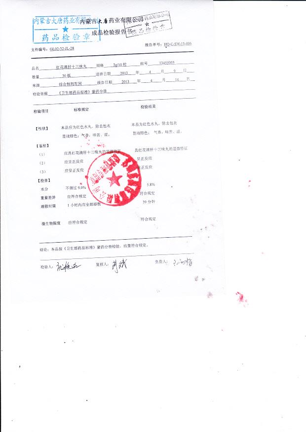 13455005红花清肝十三味丸