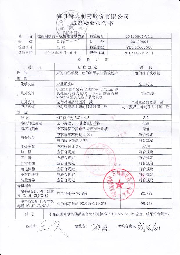 20120801注射用盐酸甲砜霉素甘氨酸酯