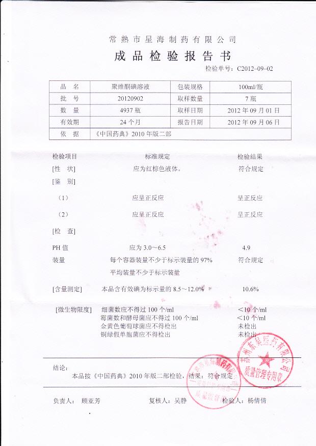 20120902聚维酮碘溶液