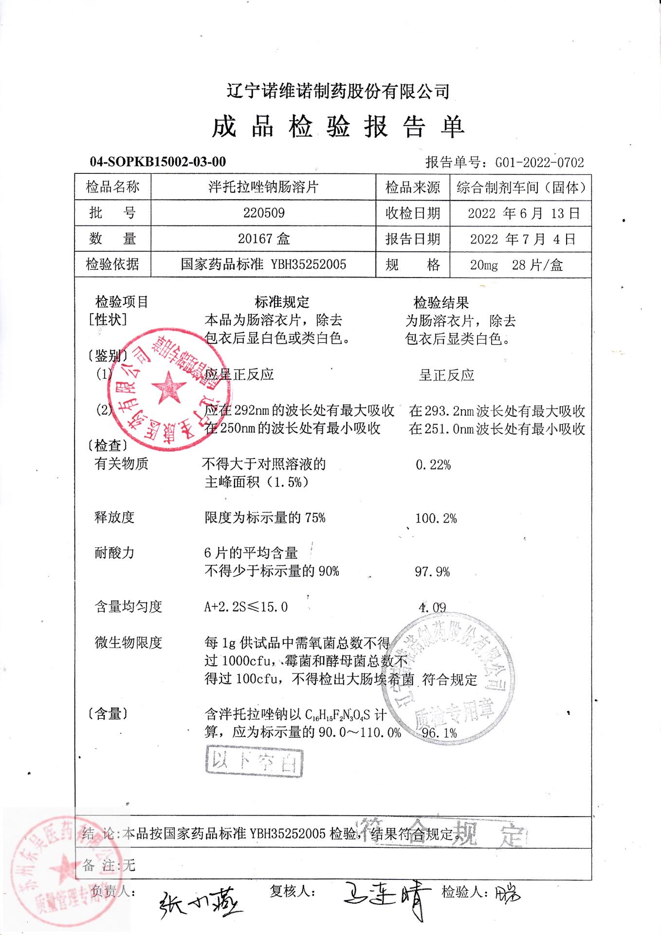220509泮托拉唑钠肠溶片