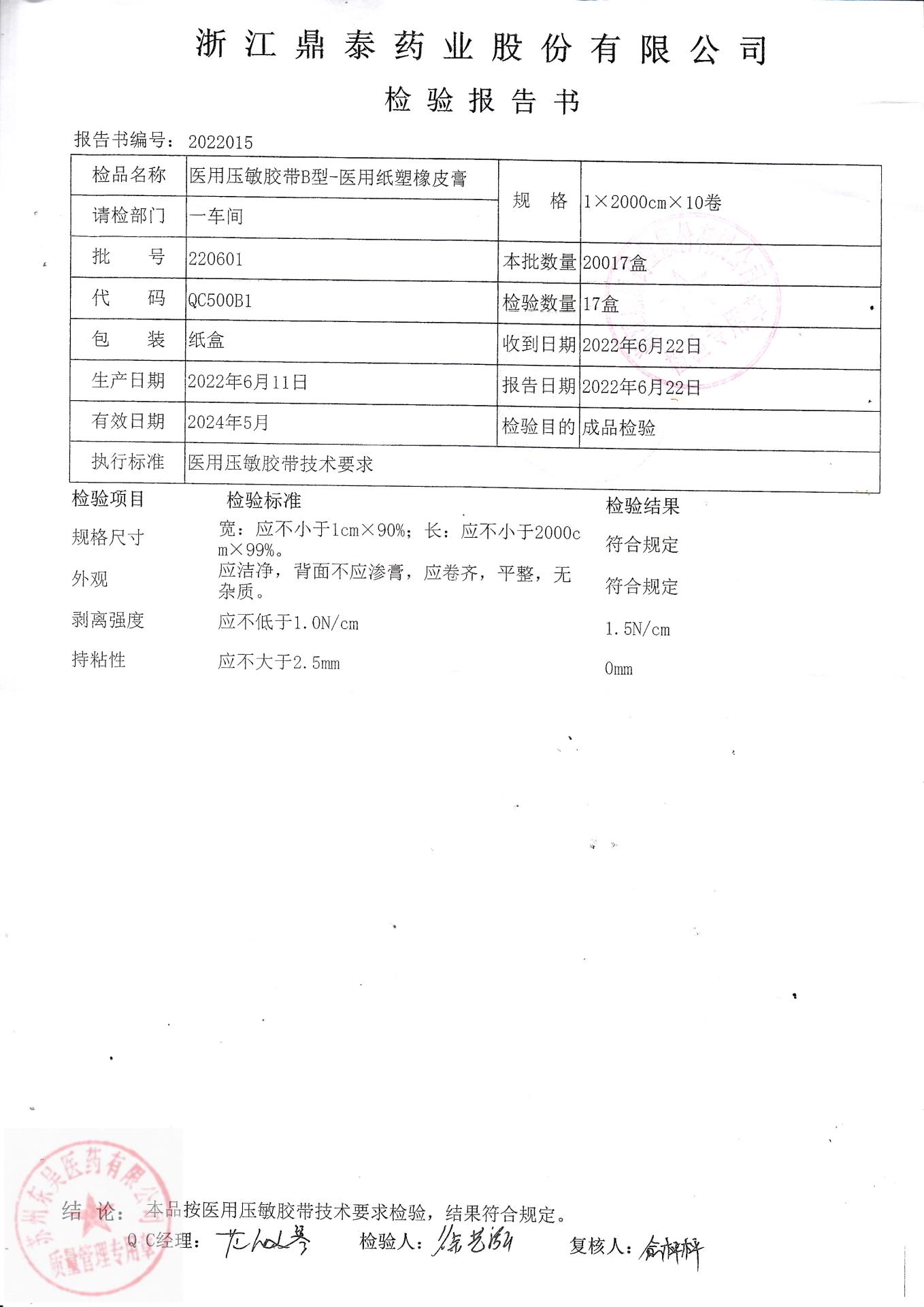 220601浙江鼎泰医用压敏胶带B型-医用纸塑橡皮胶