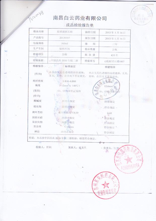 20130107轻质液状石蜡