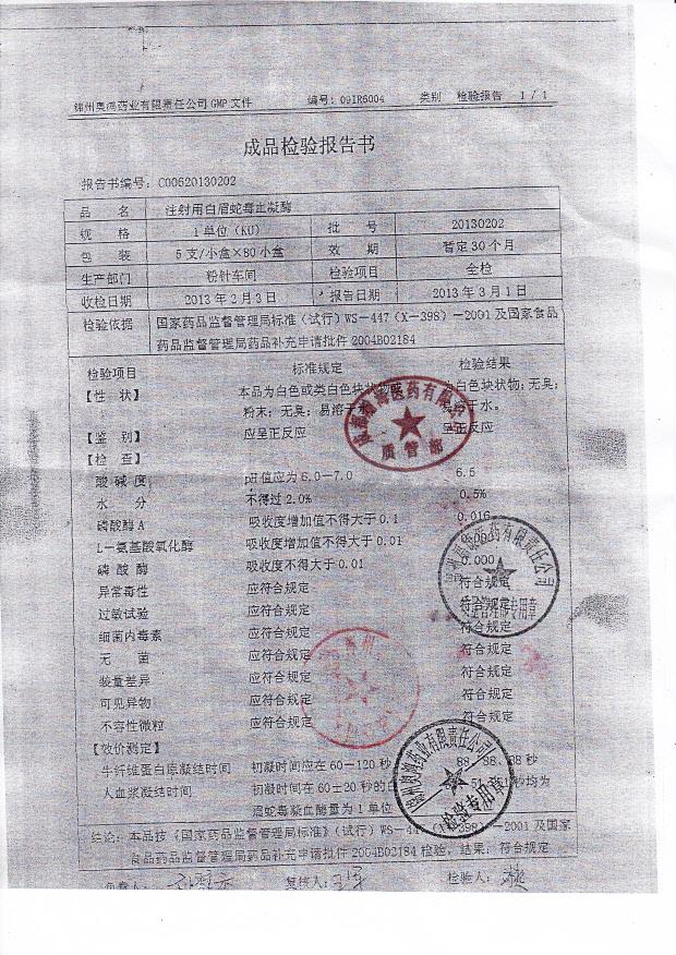 20130213注射用白眉蛇毒鲜血凝酶_0001