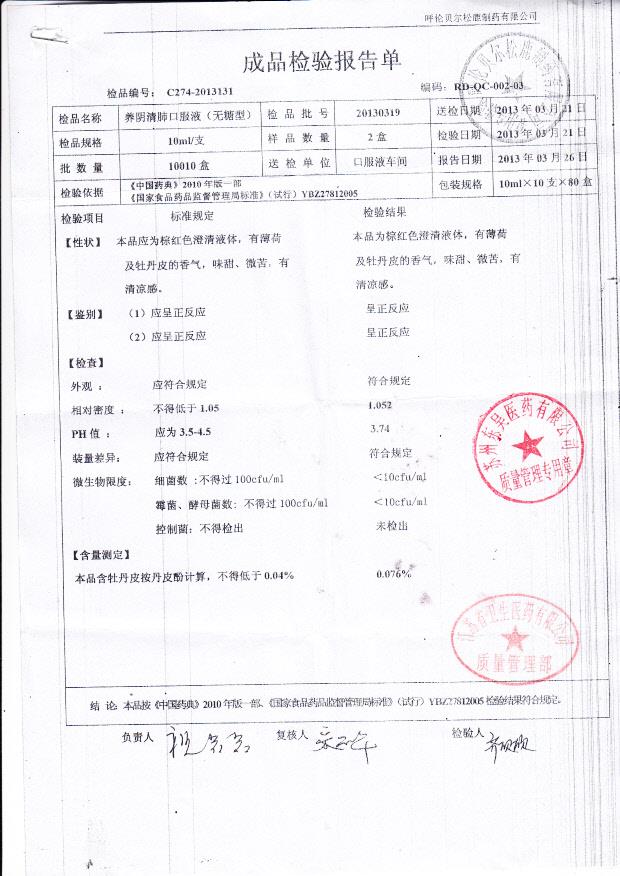 20130319养阴清肺口服液