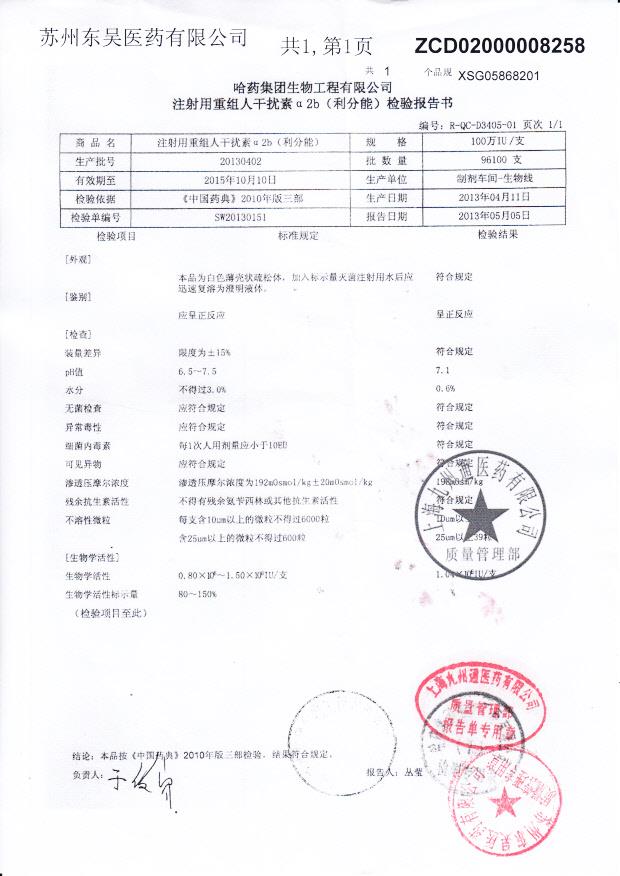20130402注射用重组人干扰素a 2b