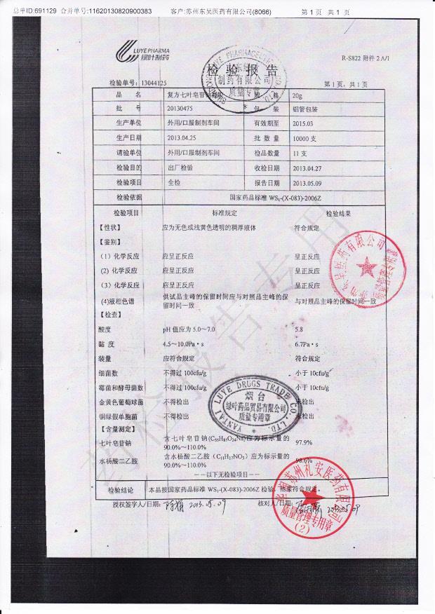 20130475复方七叶皂苷钠凝胶