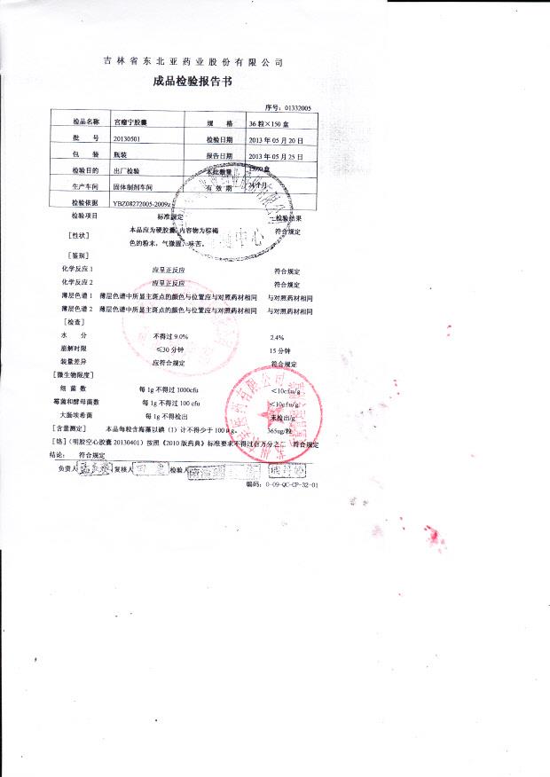 20130501宫瘤宁胶囊