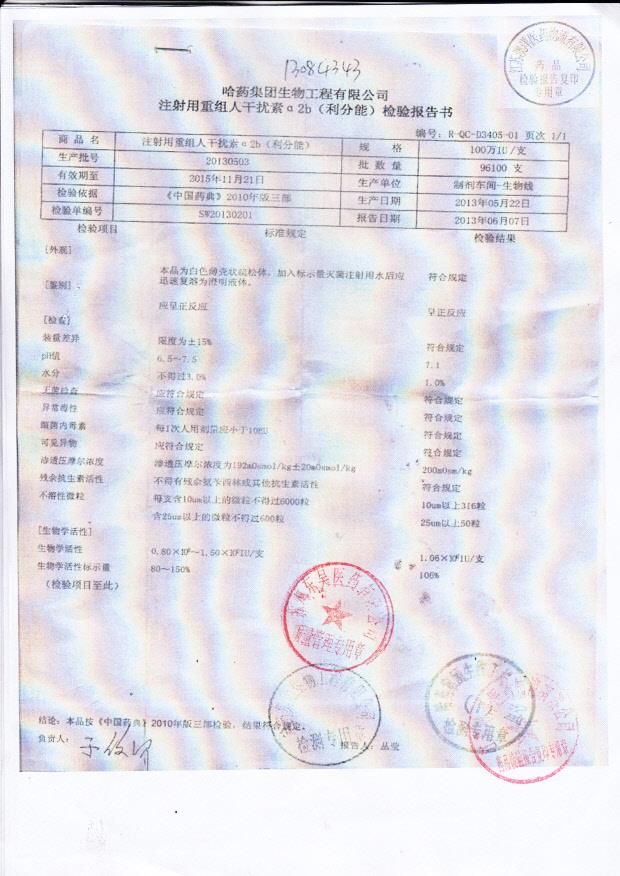 20130503注射用重组人干扰素a2b