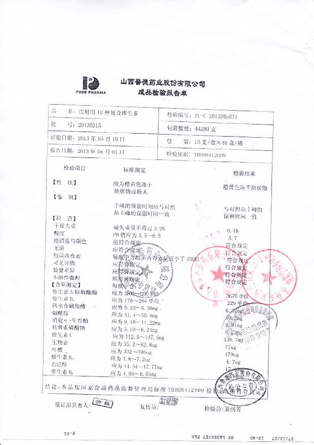 20130515注射用12种复合维生素