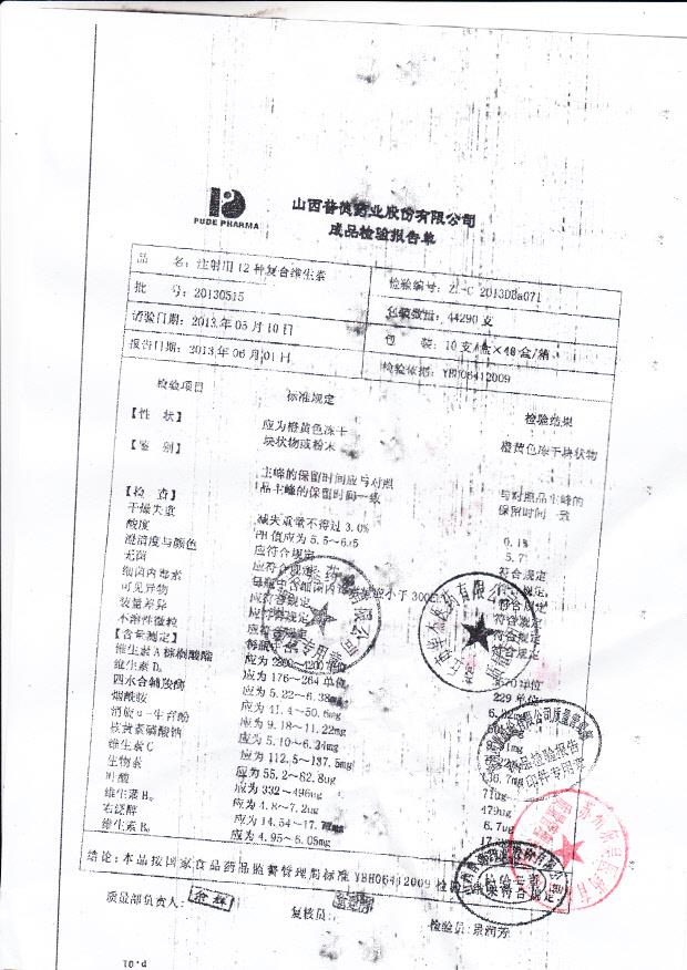 20130515注射用12种复合维生素