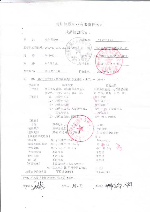 20130601愈伤灵胶囊