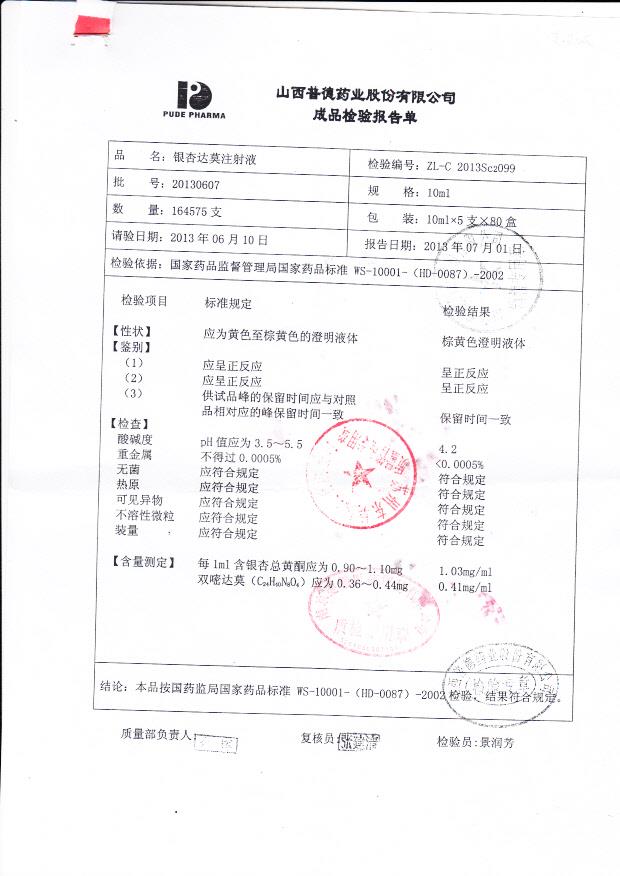 20130607银杏达莫注射液
