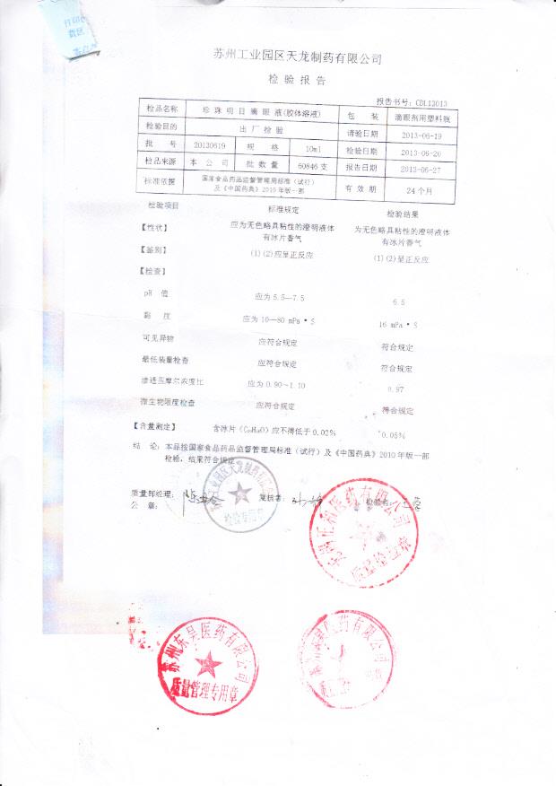 20130619珍珠明目滴眼液