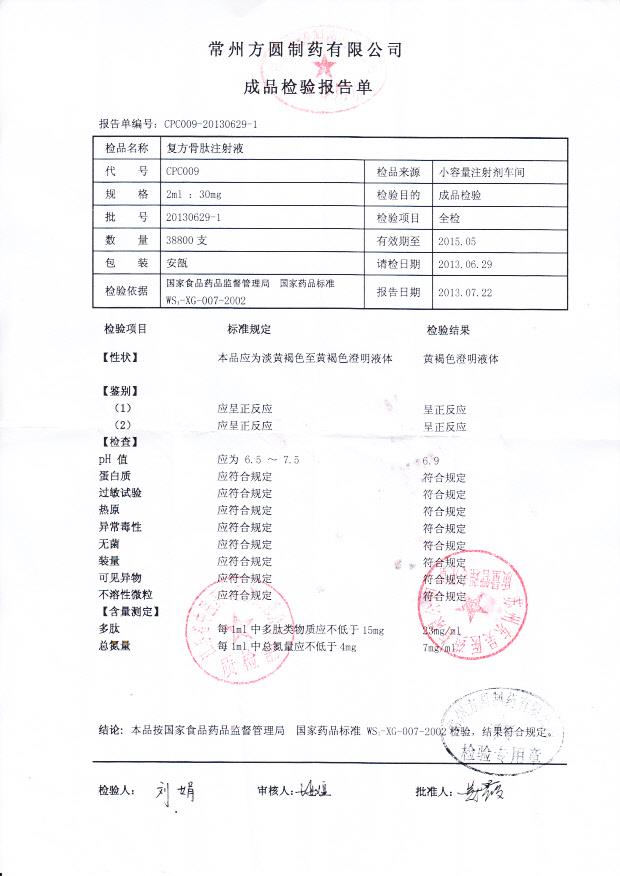 20130629-1复方骨肽注射液