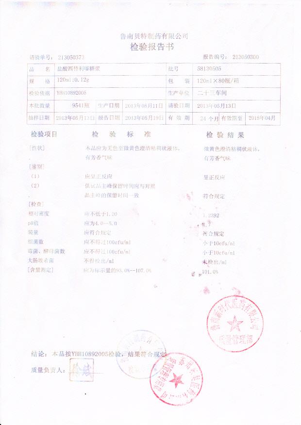 58130505盐酸西替利嗪糖浆