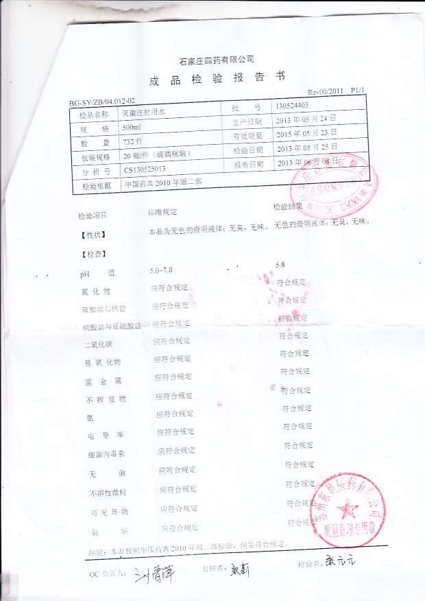 130524403灭菌注射用水