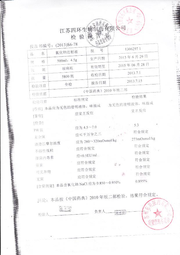 130629971氯化钠注射液