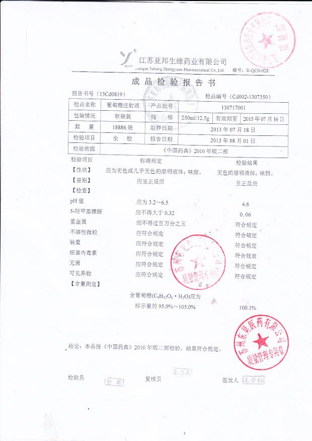 130717001葡萄糖注射液