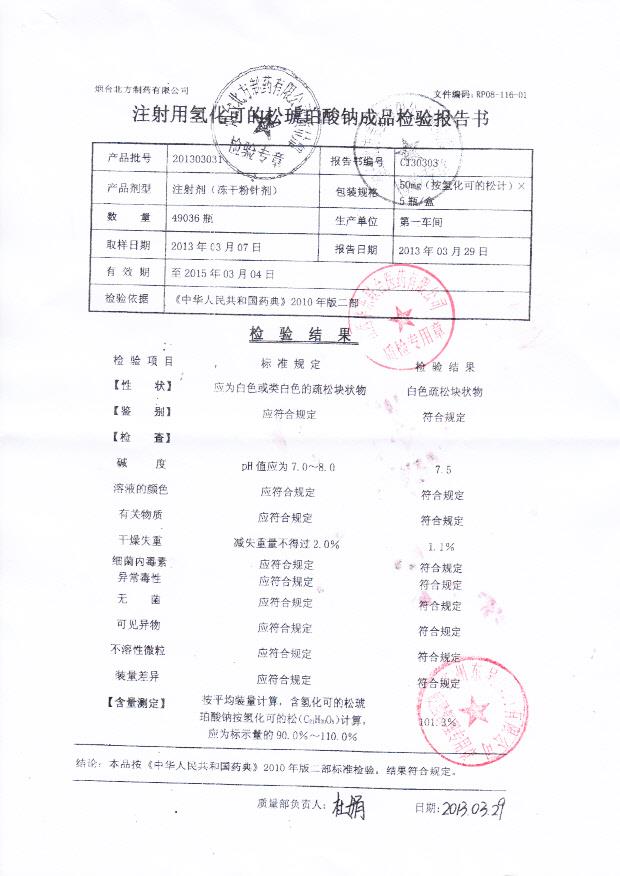 201303031注射用氢化可的松琥珀酸钠