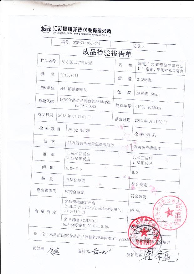 201307011复方氯已定含漱液1