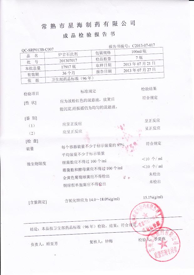 201307017炉甘石洗剂