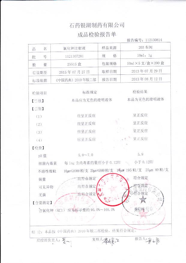 1121307281氯化钾注射液