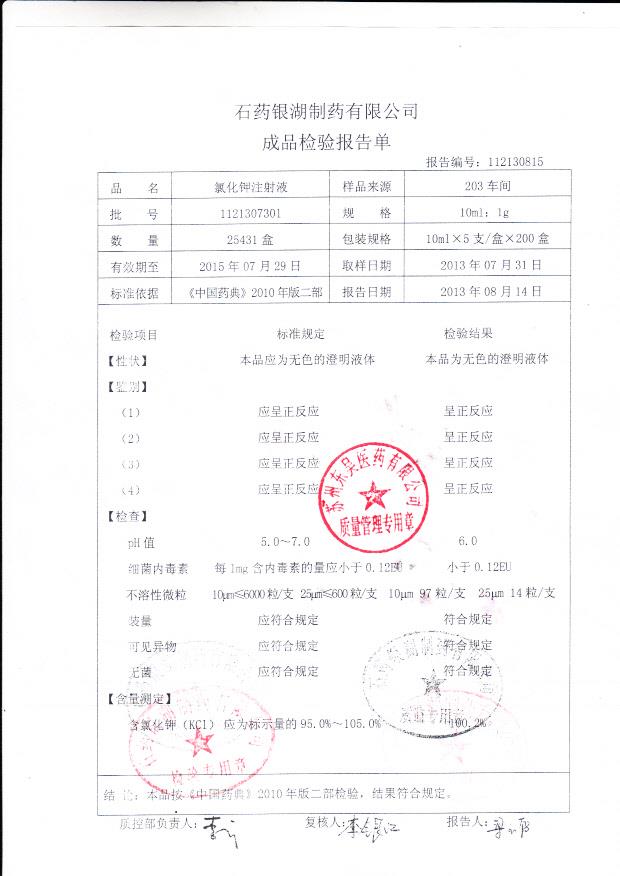 1121307301氯化钾注射液