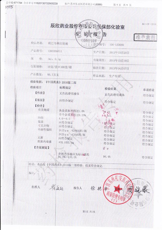 1303206411利巴韦林注射液