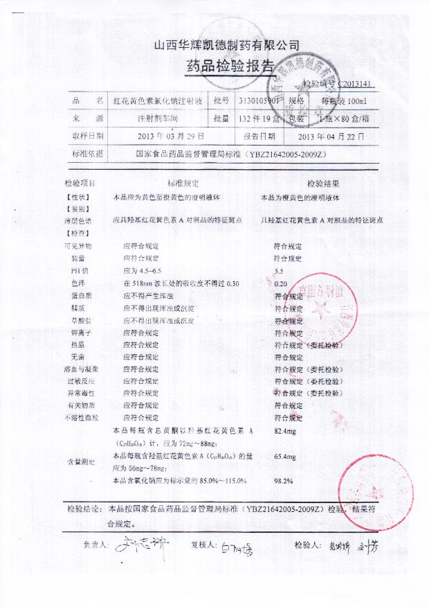 3130105901红花黄色素氯化钠注射液