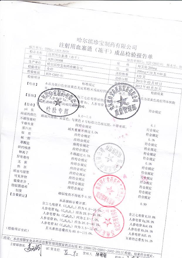 A20130308注射用血塞通