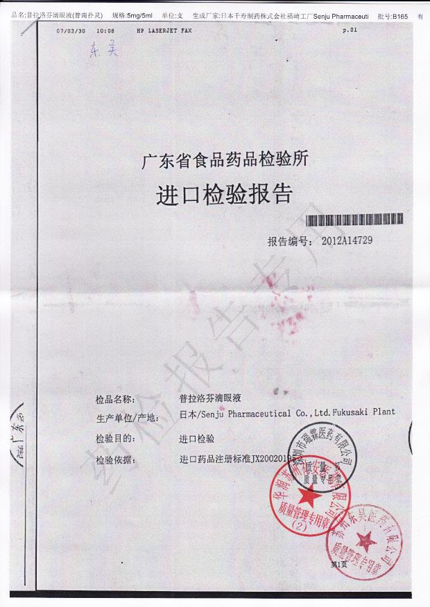 B165普拉洛芬滴眼液1