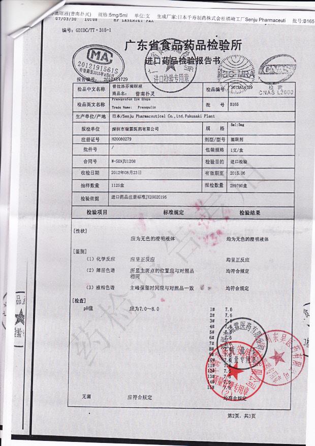 B165普拉洛芬滴眼液2