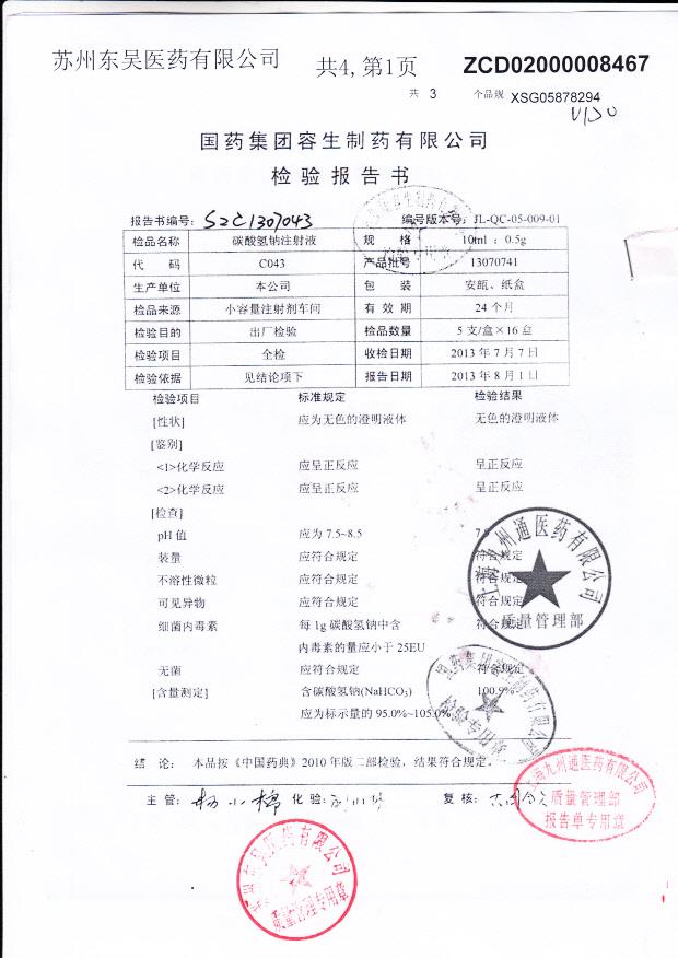 C043碳酸氢钠注射液