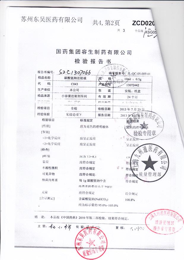 C043碳酸氢钠注射液2