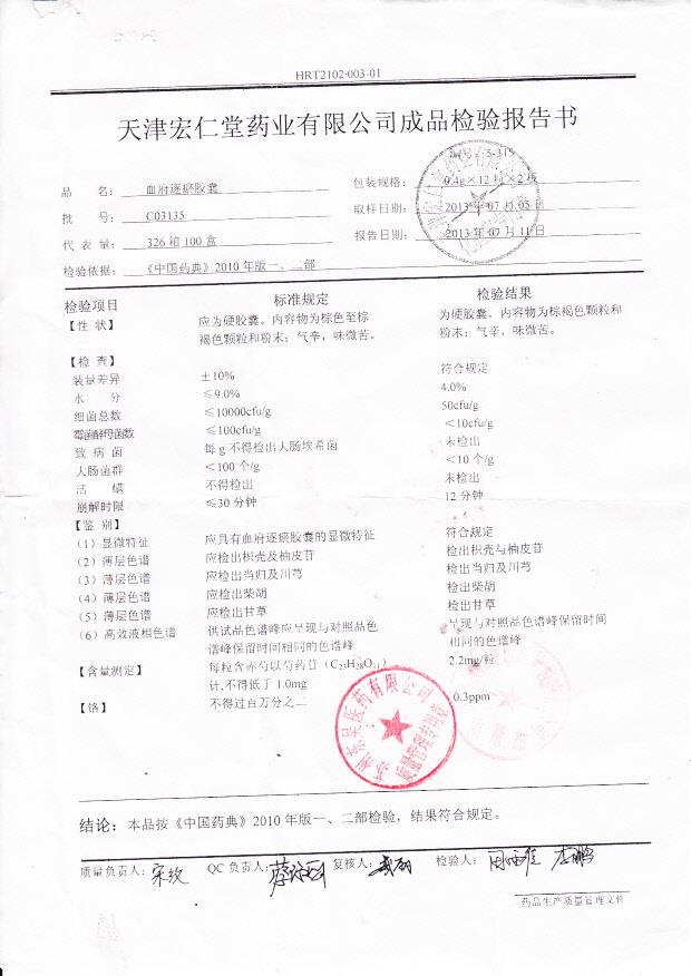 C03135血府逐瘀胶囊