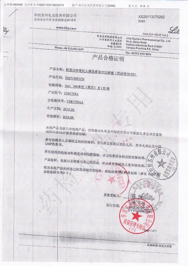 C081758A精蛋白锌重组人胰岛素混合注射液1