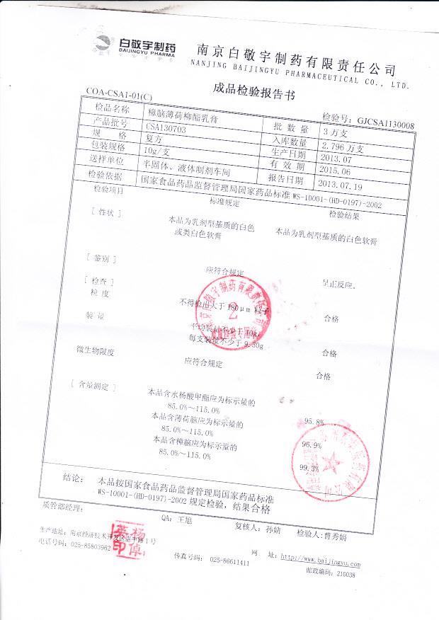 CSA130703樟脑薄荷柳酯乳膏